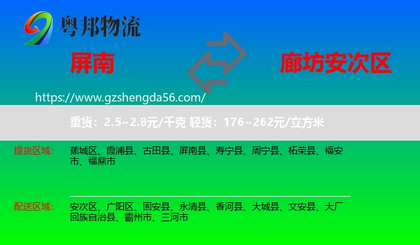 屏南县到安次区物流专线