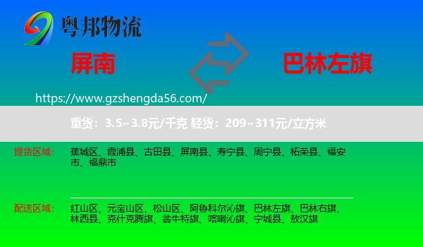 屏南县到巴林左旗物流专线