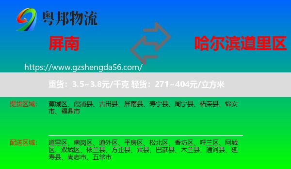 屏南县到道里区物流专线