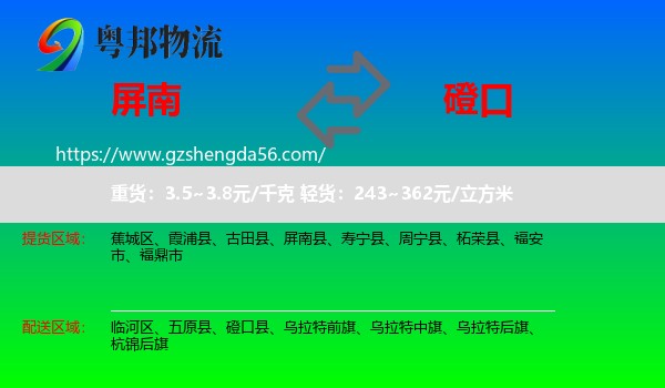 屏南县到磴口县物流专线