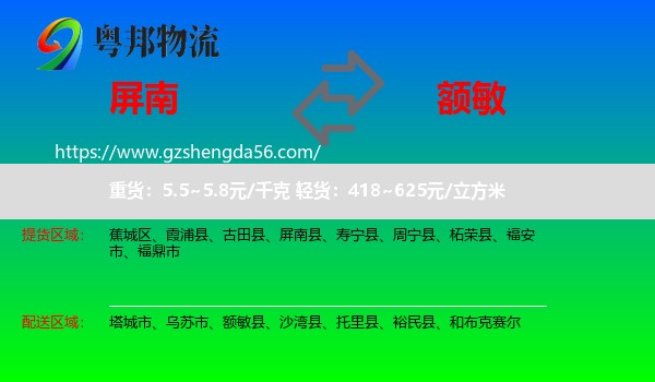 屏南县到额敏县物流专线