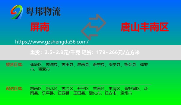 屏南县到丰南区物流专线