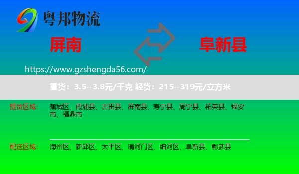 屏南县到阜新县物流专线