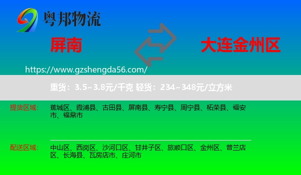 屏南县到金州区物流专线