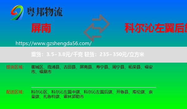 屏南县到科尔沁左翼后旗物流专线