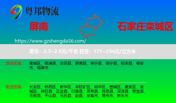 屏南县到栾城区物流专线