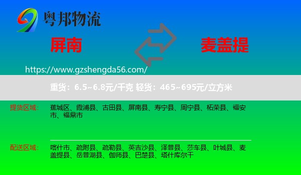 屏南县到麦盖提县物流专线