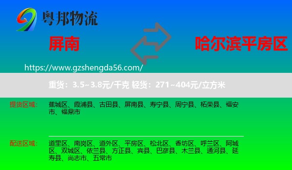屏南县到平房区物流专线