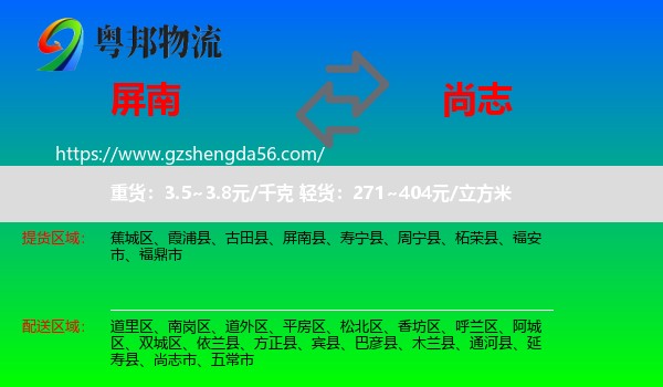屏南县到尚志市物流专线