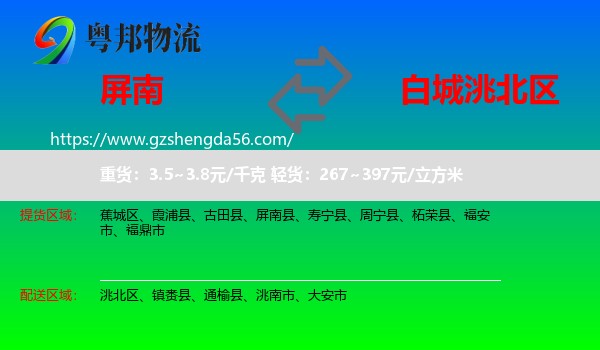 屏南县到洮北区物流专线