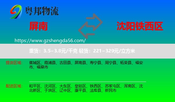 屏南县到铁西区物流专线