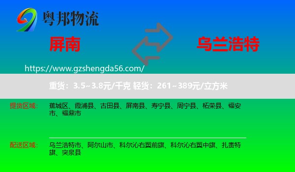 屏南县到乌兰浩特市物流专线