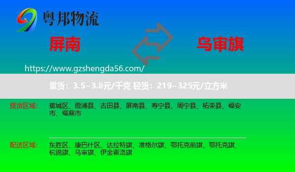 屏南县到乌审旗物流专线