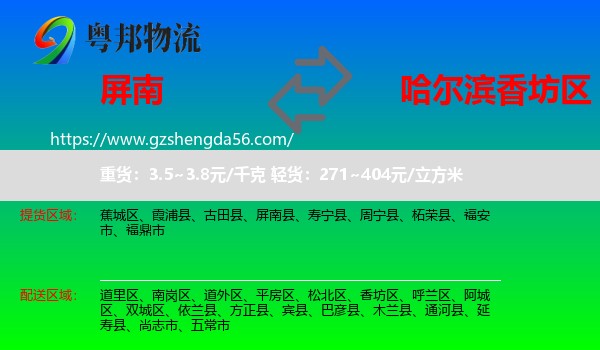 屏南县到香坊区物流专线
