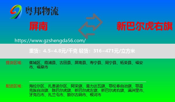 屏南县到新巴尔虎右旗物流专线