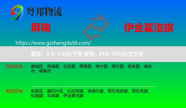 屏南县到伊金霍洛旗物流专线