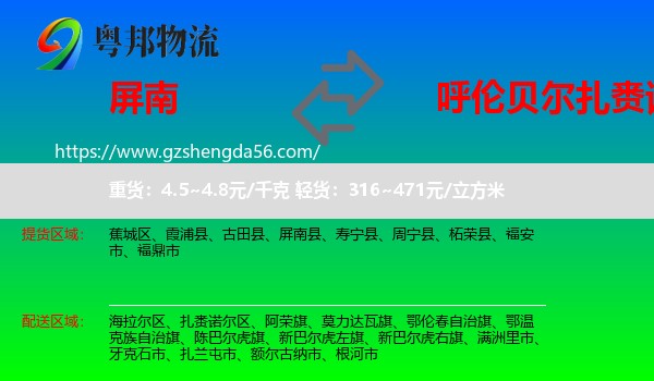 屏南县到扎赉诺尔区物流专线