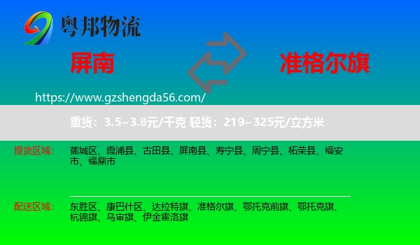屏南县到准格尔旗物流专线
