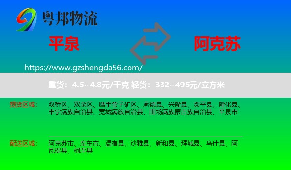 平泉市到阿克苏物流专线