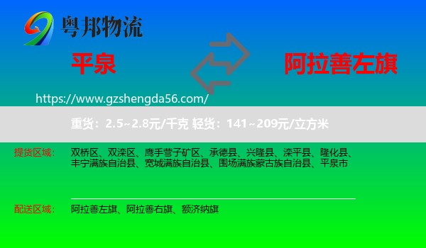 平泉市到阿拉善左旗物流专线