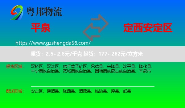 平泉市到安定区物流专线