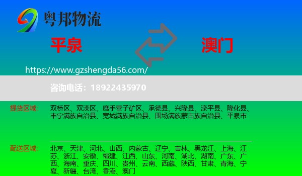 平泉市到澳门专线