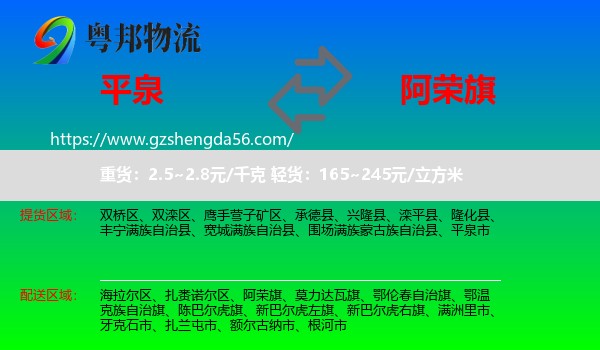 平泉市到阿荣旗物流专线