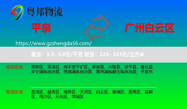 平泉市到白云区物流专线