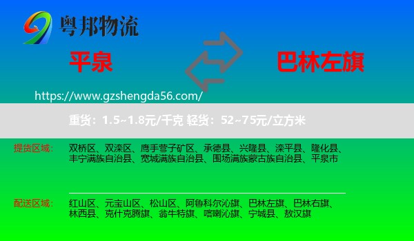 平泉市到巴林左旗物流专线