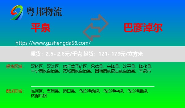 平泉市到巴彦淖尔物流专线