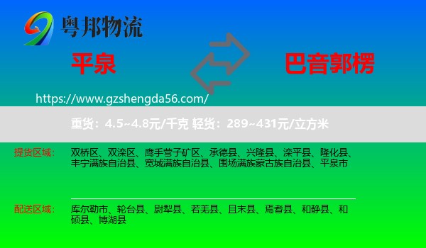 平泉市到巴音郭楞物流专线