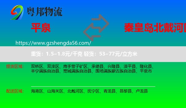 平泉市到北戴河区物流专线