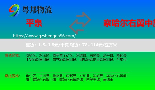 平泉市到察哈尔右翼中旗物流专线