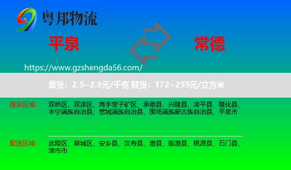 平泉市到常德物流专线