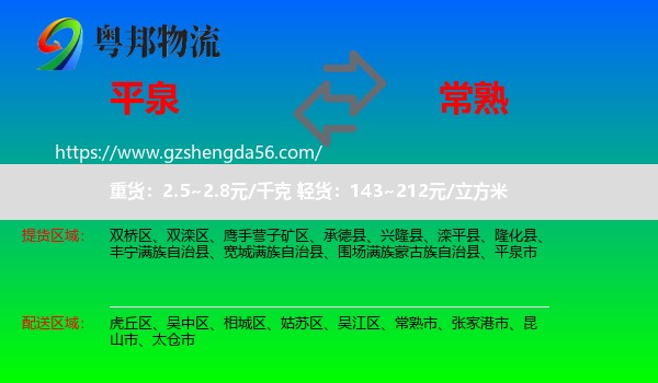 平泉市到常熟市物流专线