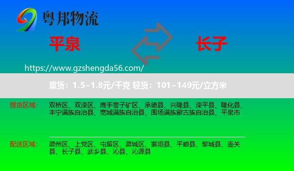 平泉市到长子县物流专线