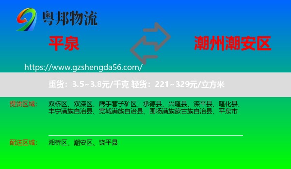 平泉市到潮安区物流专线
