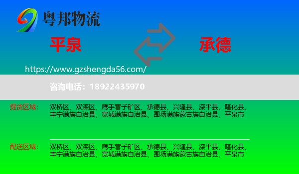 平泉市到承德物流专线