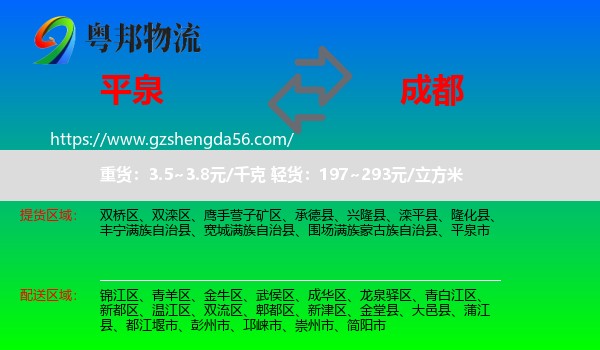 平泉市到成都专线