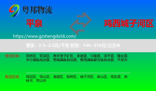 平泉市到城子河区物流专线