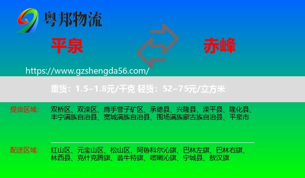 平泉市到赤峰物流专线
