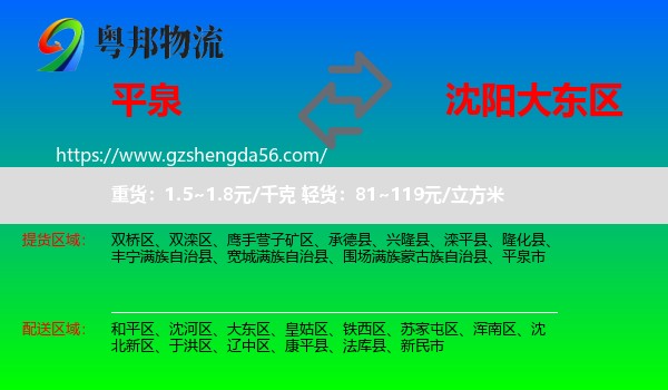 平泉市到大东区物流专线