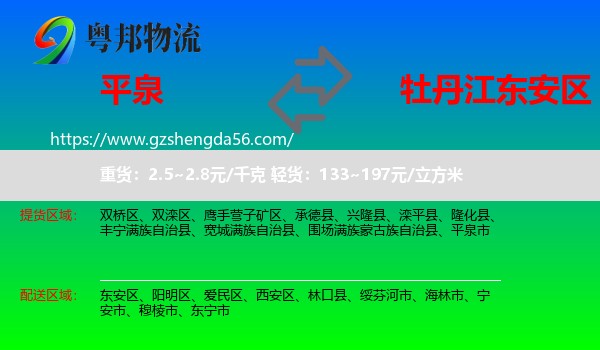 平泉市到东安区物流专线