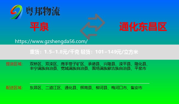 平泉市到东昌区物流专线