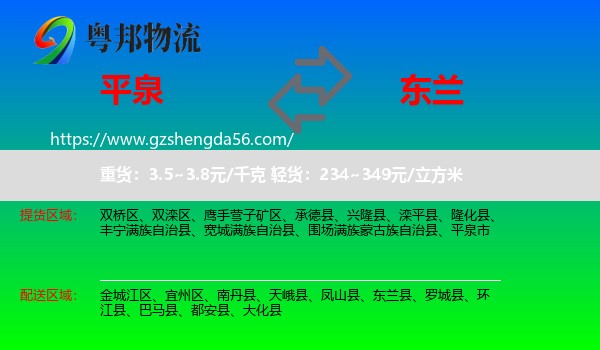 平泉市到东兰县物流专线