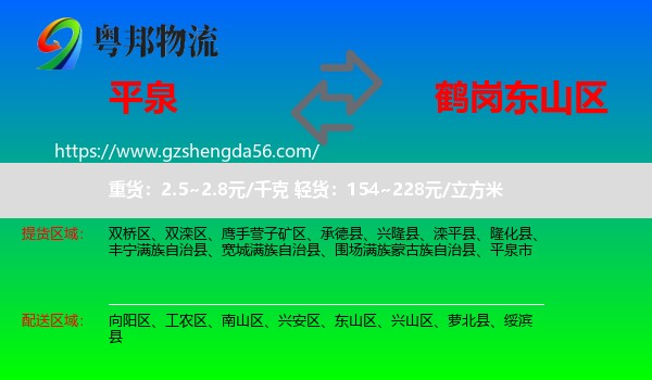 平泉市到东山区物流专线
