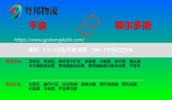 平泉市到鄂尔多斯物流专线