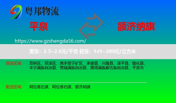 平泉市到额济纳旗物流专线