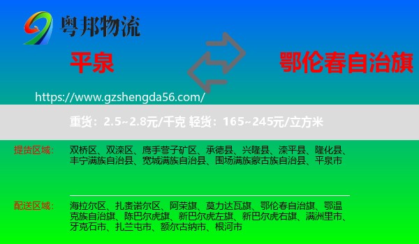 平泉市到鄂伦春自治旗物流专线