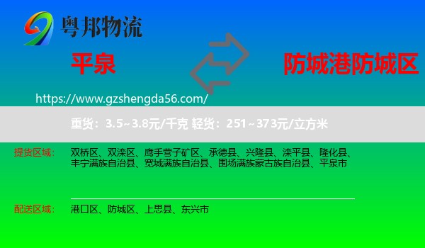 平泉市到防城区物流专线